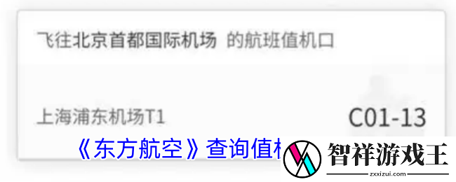 东方航空怎么查看登机柜台-东方航空查询值机口方法