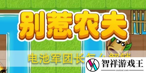 别惹农夫电池军团长怎么解锁攻略-战斗伤害最大化与输出策略