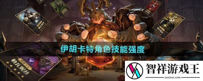 龙息神寂伊胡卡特技能怎么样-伊胡卡特角色技能强度