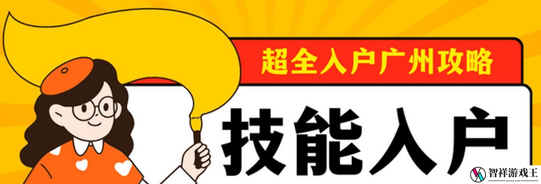 解读广州技能入户攻略