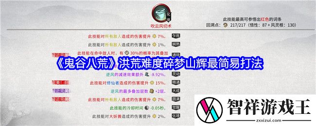 鬼谷八荒洪荒难度碎梦山辉最简易打法-洪荒难度碎梦山辉怎么打