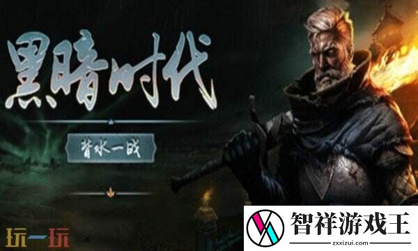 黑暗时代背水一战游戏修改器-黑暗时代风灵月影修改器