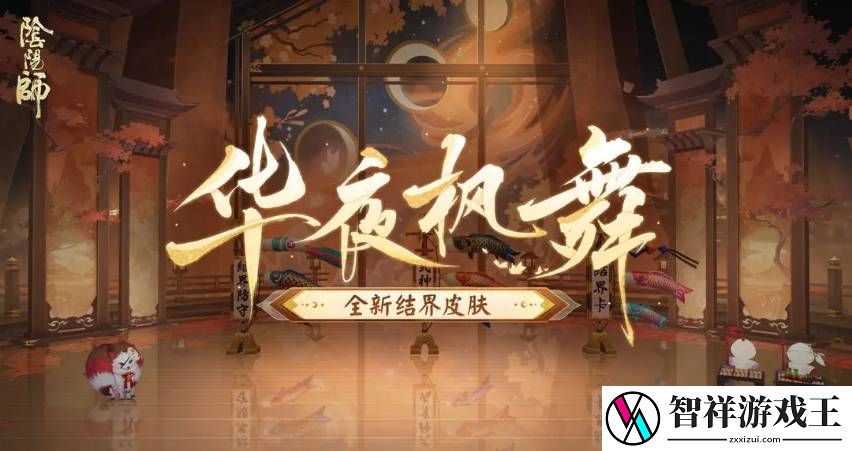 阴阳师全新结界皮肤华夜枫舞怎么得