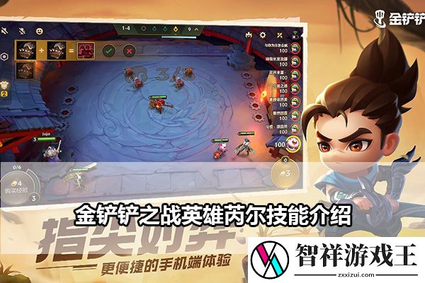 金铲铲之战英雄芮尔技能介绍：保持最佳状态