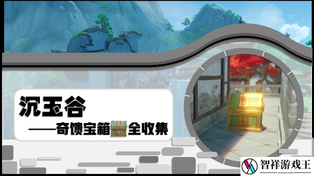 原神4.4沉玉谷20个奇馈宝箱全收集攻略