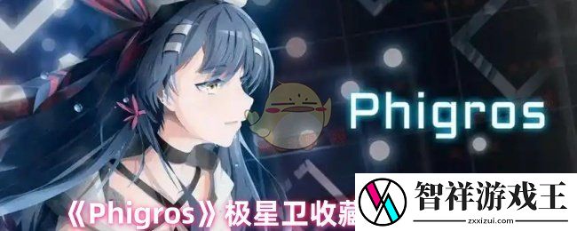 Phigros极星卫收藏品怎样获得-极星卫收藏品解锁渠道
