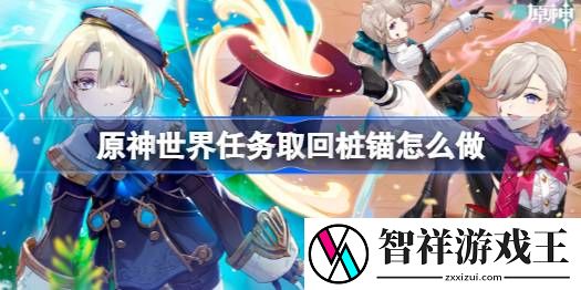 原神世界任务取回桩锚怎么做-世界任务取回桩锚