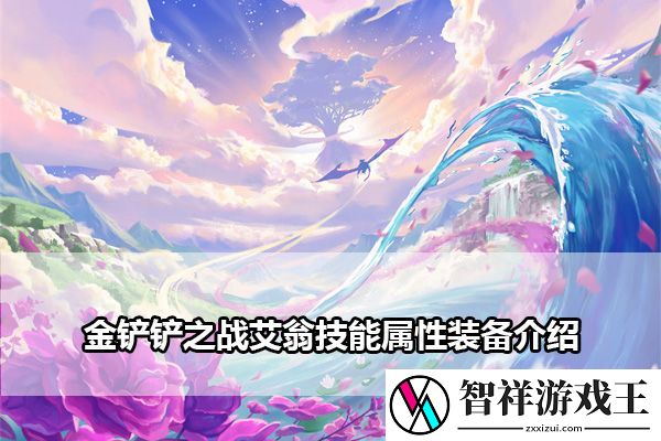 金铲铲之战艾翁技能属性装备介绍：隐藏任务快速完成技巧