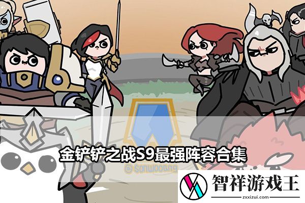 金铲铲之战S9最强阵容合集：游戏内排行榜竞争与提升