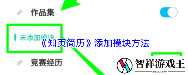 知页简历怎么添加模块-添加模块方法