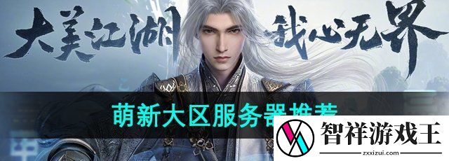 剑网3无界新手选什么区-萌新大区服务器推荐