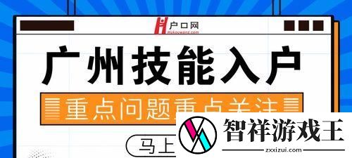 解读广州技能入户攻略-助你顺利实现落户梦想