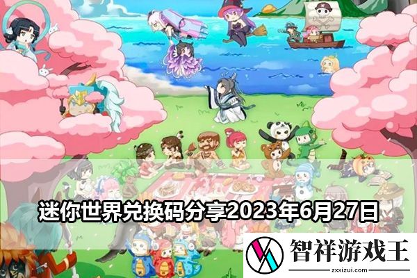 迷你世界兑换码分享2023年6月27日：在竞技场中成为无敌霸主的秘诀