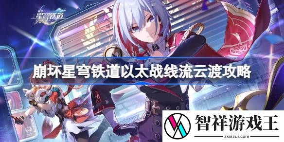 崩坏星穹铁道以太战线流云渡攻略-崩坏星穹铁道以太战线流云渡怎么打