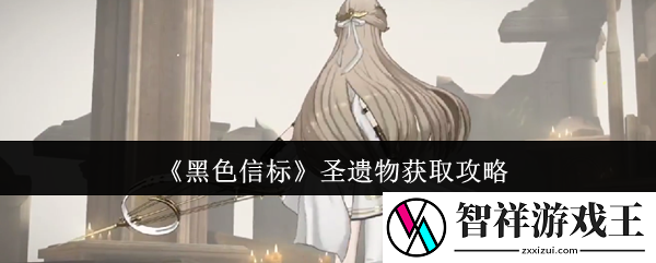 黑色信标圣遗物怎么获取-圣遗物获取攻略