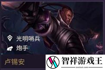 金铲铲之战卢锡安技能属性装备介绍