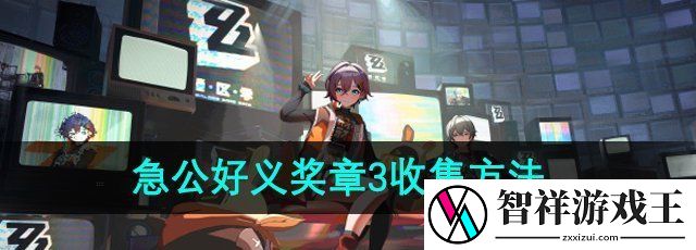绝区零野火镇急公好义奖章3怎么收集-急公好义奖章3收集方法