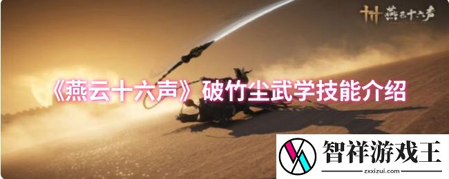 燕云十六声破竹尘武学技能是什么-破竹尘武学技能介绍