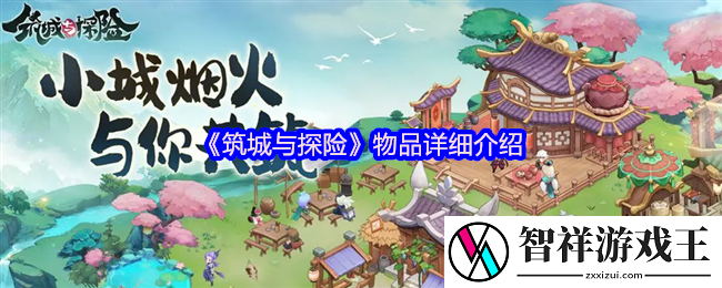 筑城与探险物品详细介绍-重要物品获取途径及用途