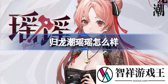 归龙潮瑶瑶龙胤角色怎么样-归龙潮瑶瑶龙胤角色详细属性介绍