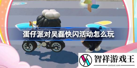 蛋仔派对吴磊快闪活动怎么玩-吴磊限时蛋仔岛快闪活动介绍