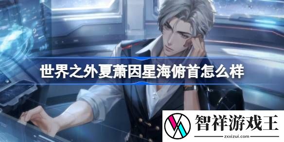 世界之外夏萧因星海俯首怎么样-世界之外夏萧因星海俯首侧影介绍
