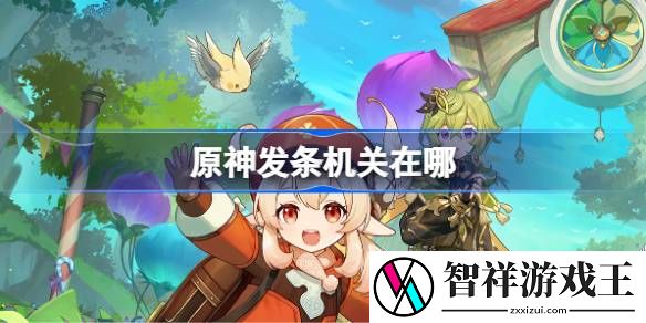 原神发条机关在哪-原神发条机关位置