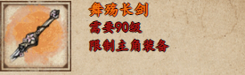 烟雨江湖舞殇长剑怎么获得