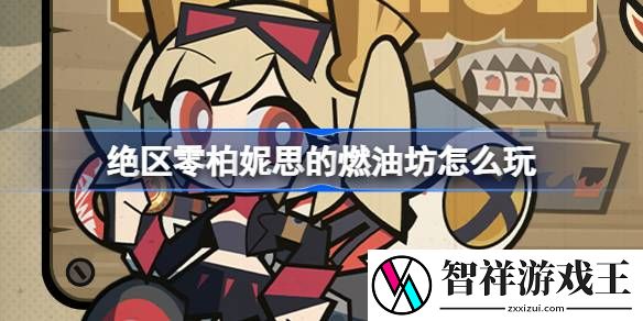 绝区零柏妮思的燃油坊活动怎么玩-绝区零柏妮思的燃油坊活动详细介绍分享