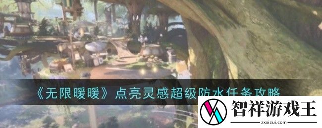 无限暖暖点亮灵感超级防水任务怎么做-任务攻略