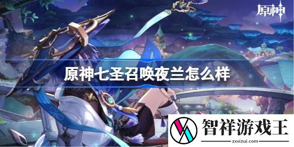 原神七圣召唤夜兰怎么样-七圣召唤夜兰技能介绍