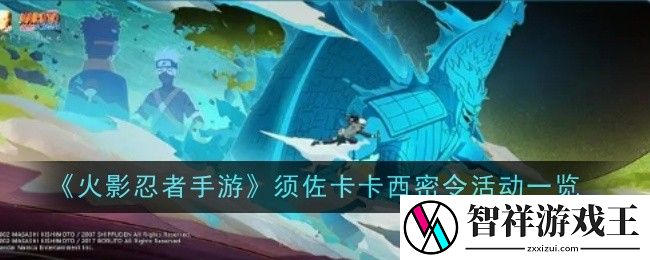 火影忍者手游须佐卡卡西密令活动是什么-活动一览