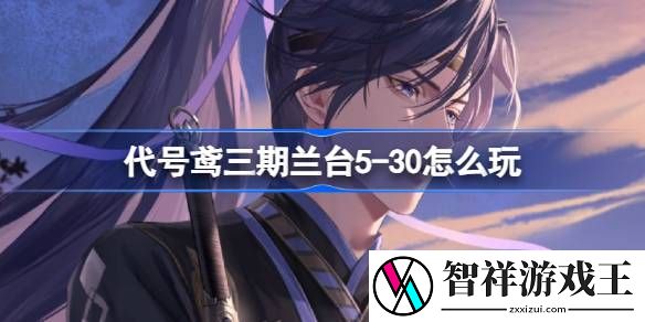 代号鸢三期兰台5-30怎么玩-代号鸢兰台第三期5-30关卡攻略