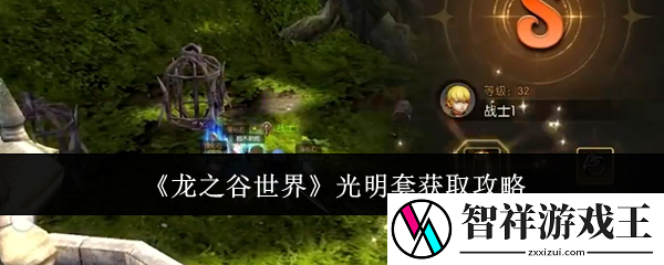 龙之谷世界光明套怎么获取-光明套获取攻略