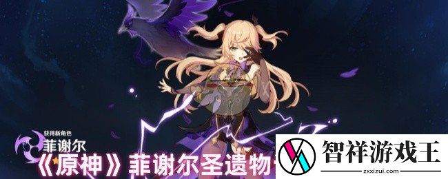 原神菲谢尔圣遗物词条搭配推荐-浅蓝网
