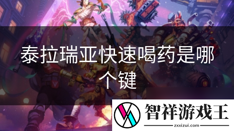 泰拉瑞亚玩家必看！如何快速喝药-轻松应对各种危险挑战