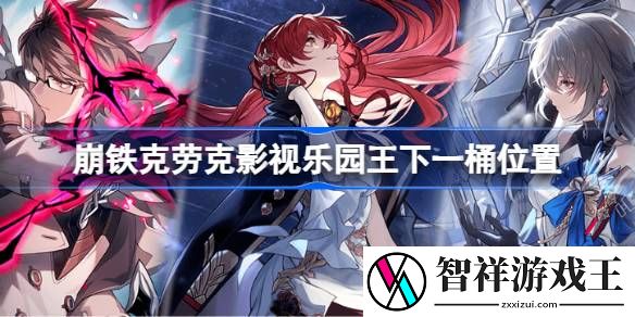 崩铁克劳克影视乐园王下一桶在哪-崩铁克劳克影视乐园王下一桶位置