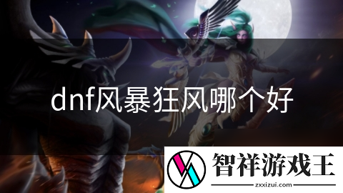 风暴VS狂风：哪个职业才是地下城与勇士中的终极王者