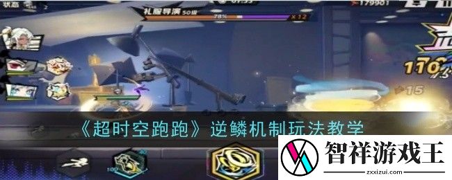 超时空跑跑逆鳞机制玩法是什么-玩法教学