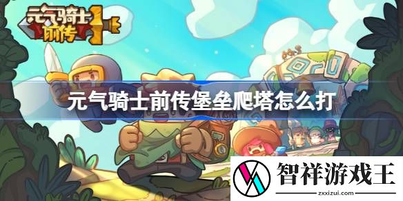 元气骑士前传堡垒爬塔怎么打-元气骑士前传堡垒爬塔打法推荐