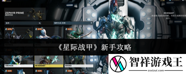 星际战甲新手怎么玩-新手攻略