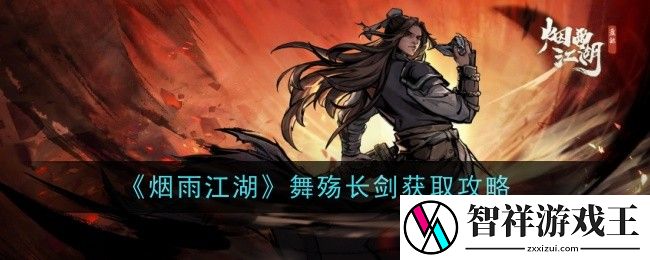 烟雨江湖舞殇长剑怎么获得-舞殇长剑获取攻略
