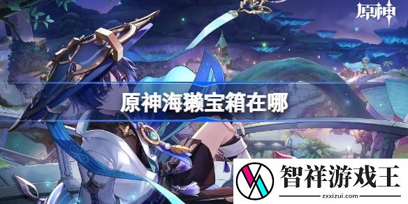 原神海獭宝箱在哪-原神海獭宝箱位置