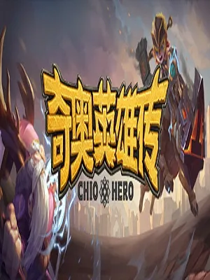 洛奇英雄手游全方位攻略
