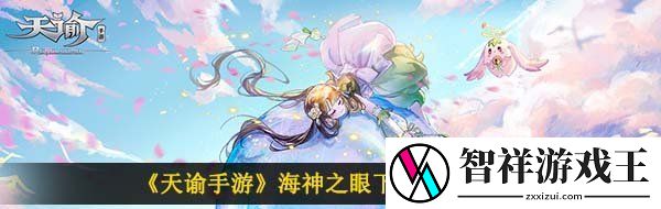 天谕手游海神之眼下不去怎么办-海神之眼下不去解决方法