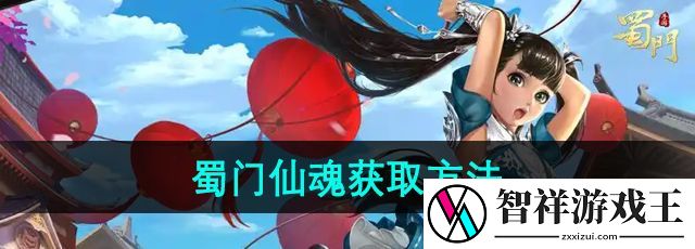 蜀门手游仙魂怎么获取-仙魂获取方法