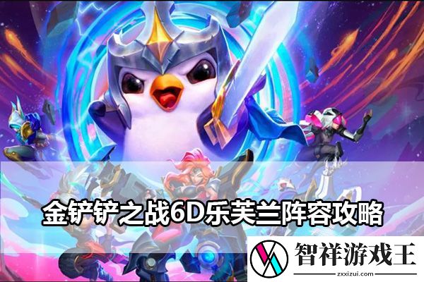 金铲铲之战6D乐芙兰阵容攻略：探索副本的最佳时间和团队配置