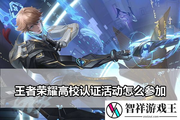 王者荣耀高校认证活动怎么参加：游戏内最强装备全解