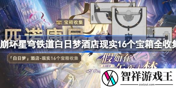 崩坏星穹铁道白日梦酒店现实16个宝箱全收集-崩坏星穹铁道白日梦酒店现实宝箱在哪