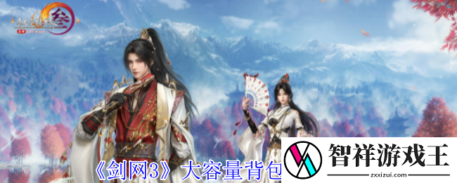剑网3大容量背包怎么获得-大容量背包获得方法